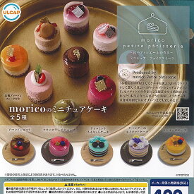 morico の ミニチュア ケーキ 全5種+ディスプレイ台紙セット ウルトラニュープランニング ガチャポン ガチャガチャ コンプリート
