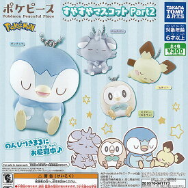 ポケットモンスター ポケピース すやすや マスコット Part2 全4種セット タカラトミーアーツ ガチャポン ガチャガチャ コンプリート