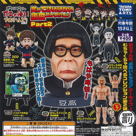 ダウンタウンのガキの使いやあらへんで 笑ってはいけない 浜田 コレクション Part2 レア入り 全5種+ディスプレイ台紙セット タカラトミーアーツ コンプリート