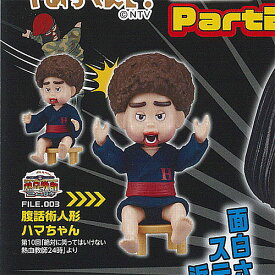 ダウンタウンのガキの使いやあらへんで 笑ってはいけない 浜田 コレクション Part2 3：腹話術人形 ハマちゃん タカラトミーアーツ ガチャポン ガチャガチャ