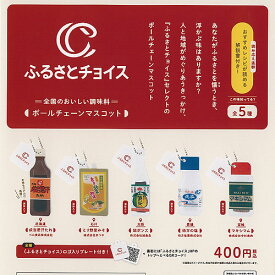 ふるさとチョイス 全国のおいしい 調味料 ボールチェーン マスコット 全5種セット ケンエレファント ガチャポン ガチャガチャ コンプリート