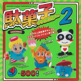 駄菓子 キャラクター マスコット 2 全4種+ディスプレイ台紙セット ケンエレファント ガチャポン ガチャガチャ コンプリート