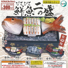 ぴちぴち 鮮魚 二の盛 全4種+ディスプレイ台紙セット ターリンインターナショナル ガチャポン ガチャガチャ コンプリート