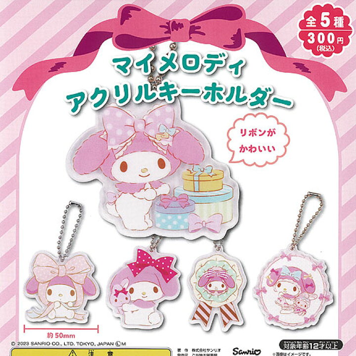 楽天市場】サンリオ マイメロディ アクリル キーホルダー 全5種セット 