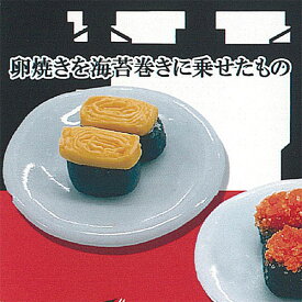 ざんねんな 寿司 ミニチュア コレクション 2：卵焼きを海苔巻きに乗せたもの レインボー ガチャポン ガチャガチャ ガシャポン