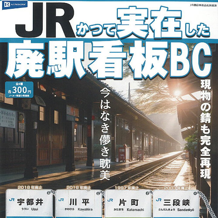 楽天市場】JR かつて実在した 廃駅 看板 BC 全4種セット レインボー 