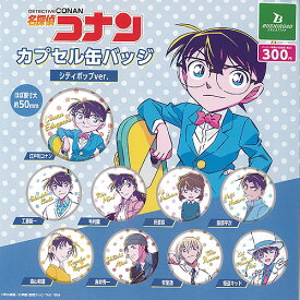 名探偵コナン カプセル 缶バッジ シティポップ ver 全9種セット ブシロード ガチャポン ガチャガチャ コンプリート