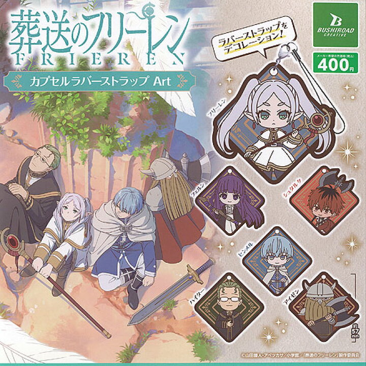 楽天市場】葬送のフリーレン カプセル ラバー ストラップ Art 全6種 