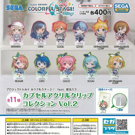 プロジェクトセカイ カラフルステージ feat 初音ミク カプセル アクリル クリップ コレクション Vol.2 全11種セット セガ ガチャポン ガチャガチャ コンプリート