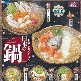和食 これくしょん 日本の鍋 全5種セット レインボー ガチャポン ガチャガチャ ガシャポン コンプリート