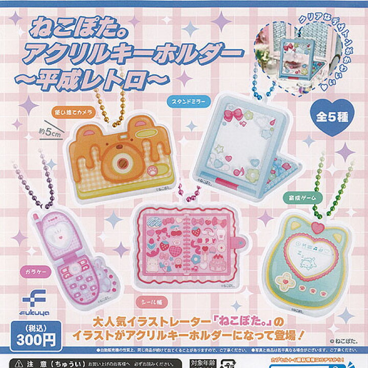 楽天市場】ねこぽた。 アクリル キーホルダー 平成 レトロ 全5種セット 