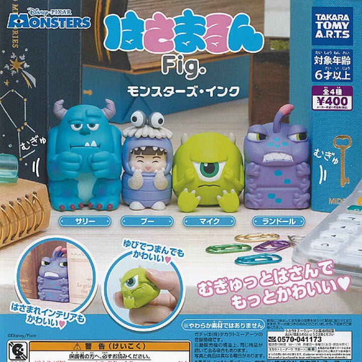 楽天市場】ディズニー ピクサー はさまるん Fig モンスターズインク 全 