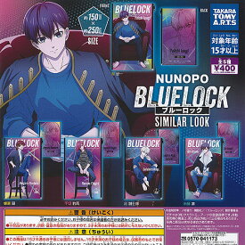 NUNOPO BLUELOCK ブルーロック SIMILAR LOOK 全5種+ディスプレイ台紙セット タカラトミーアーツ ガチャポン ガチャガチャ コンプリート