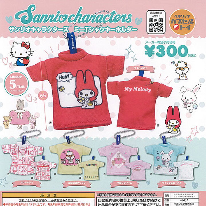 楽天市場】サンリオ キャラクターズ ミニTシャツ キーホルダー 全5種 
