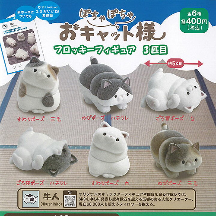 楽天市場】牛人 ぽちゃぽちゃ おキャット様 フロッキーフィギュア 3匹 