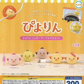 ぴよりん シュガー ケーブル マスコット 全5種セット ウルトラニュープランニング ガチャポン ガチャガチャ コンプリート