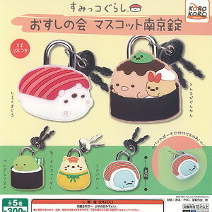 すみっコぐらし おすしの会 マスコット 南京錠 全5種+ディスプレイ台紙セット システムサービス ガチャポン ガチャガチャ コンプリート