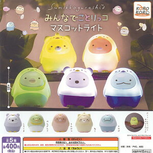 すみっコぐらし みんなで ことりっコ マスコット ライト 全5種+ディスプレイ台紙セット システムサービス ガチャポン ガチャガチャ コンプリート