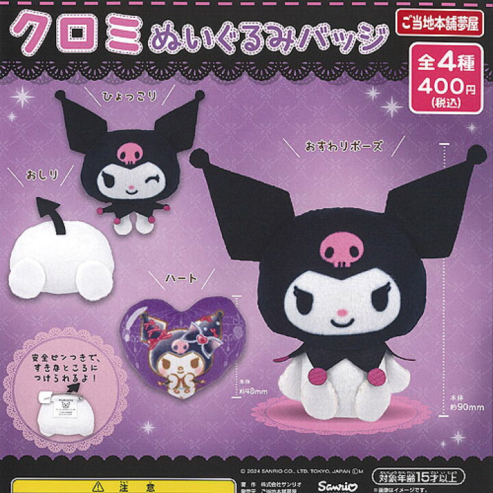 楽天市場】サンリオ キャラクターズ クロミ ぬいぐるみ バッジ 全4種 