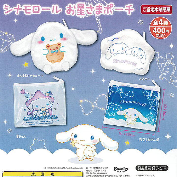 楽天市場】サンリオ キャラクターズ シナモロール お星さま ポーチ 全4 