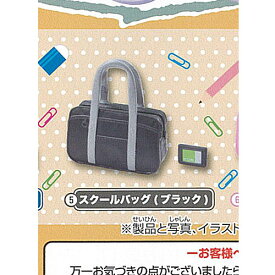 ランドセル と スクールバッグ 2 5：スクールバッグ ブラック ターリンインターナショナル ガチャポン ガチャガチャ ガシャポン