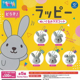 ラヴィット ラッピー ぬいぐるみ マスコット 全5種+ディスプレイ台紙セット ケイカンパニー ガチャポン ガチャガチャ コンプリート
