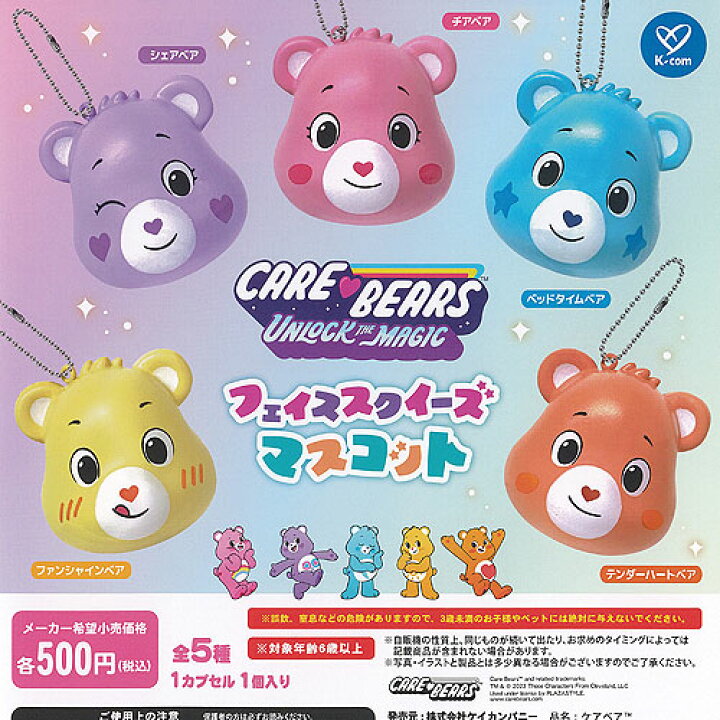 楽天市場】CARE BEARS ケアベア フェイス スクイーズ マスコット 全5種 