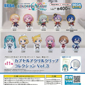 プロジェクトセカイ カラフルステージ feat 初音ミク カプセル アクリル クリップ コレクション Vol.3 全11種セット セガ ガチャポン ガチャガチャ コンプリート