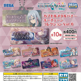 プロジェクトセカイ カラフルステージ feat 初音ミク カプセル メタル バナー キーチェーン コレクション Vol.6 全10種+ディスプレイ台紙セット セガ