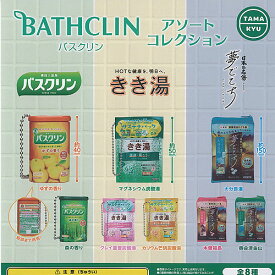 TAMA-KYU バスクリン BATHCLIN アソート コレクション 全8種+ディスプレイ台紙セット ブシロード ガチャポン ガチャガチャ コンプリート