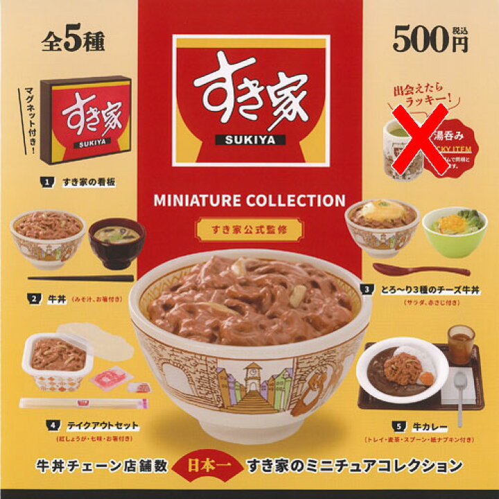 楽天市場】すき家 ミニチュア コレクション ラッキーアイテムなし 全5 