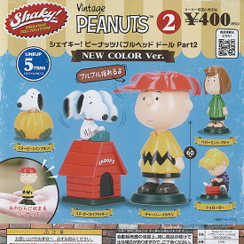 PEANUTS シェイキー ピーナッツ バブルヘッド ドール Part2 NEW COLOR Ver 全5種セット ベネリック ガチャポン ガチャガチャ コンプリート