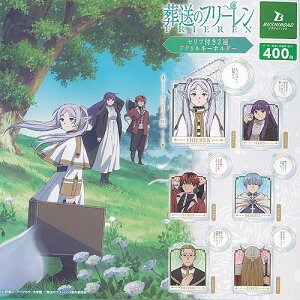 葬送のフリーレン セリフ付き 2連 アクリル キーホルダー 全6種+ディスプレイ台紙セット ブシロード ガチャポン ガチャガチャ ガシャポン コンプリート