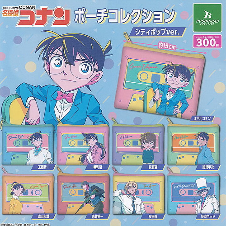 楽天市場】名探偵コナン ポーチ コレクション シティポップver 全9種+ 