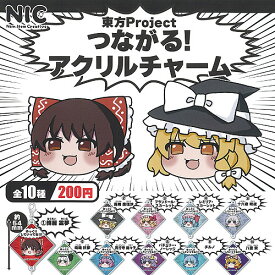 東方Project つながる アクリル チャーム 全10種+ディスプレイ台紙セット ティーシーピー ガチャポン ガチャガチャ ガシャポン コンプリート