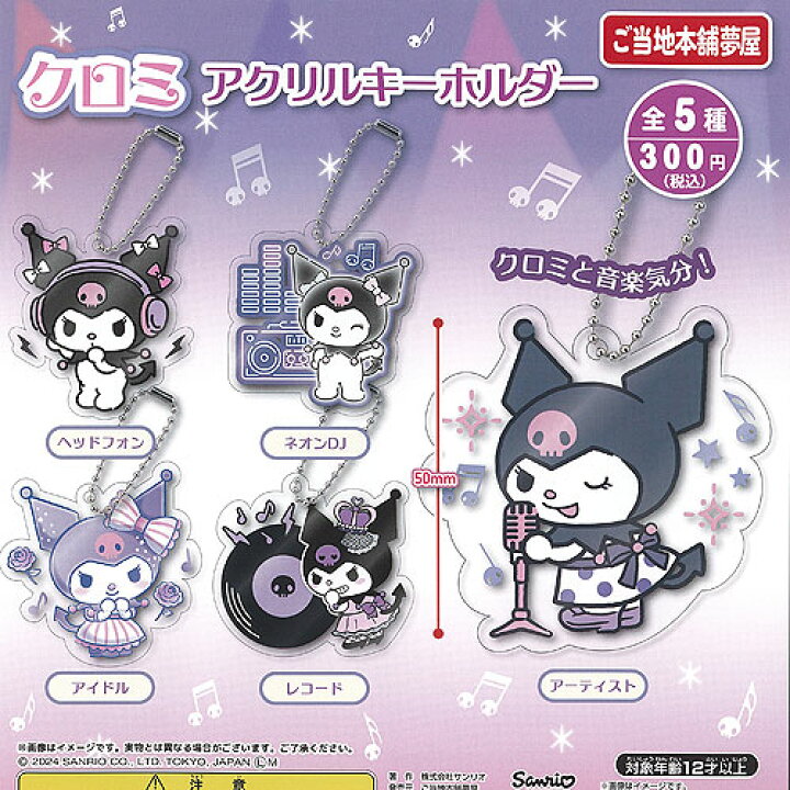 楽天市場】サンリオ キャラクターズ クロミ アクリル キーホルダー 全5  