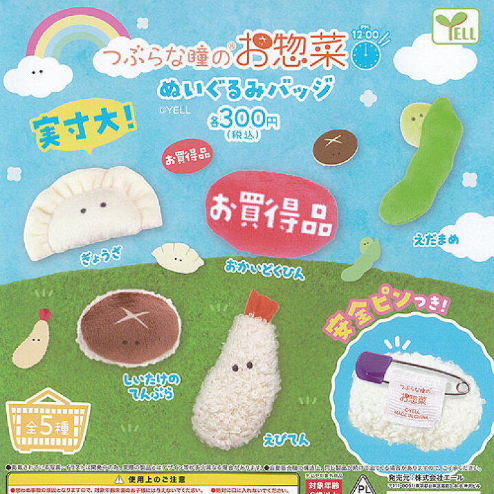 楽天市場】つぶらな瞳の お惣菜 ぬいぐるみ バッジ PM 12:00 全5種 