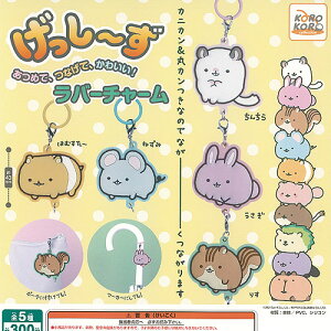 げっしーず あつめて つなげて かわいい ラバー チャーム 全5種セット アイピーフォー ガチャポン ガチャガチャ コンプリート