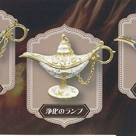 Magic Lamp 真鍮製 魔法 の ランプ 5：浄化のランプ レインボー ガチャポン ガチャガチャ ガシャポン