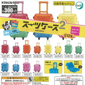 スーツケース 2 全12種セット ターリンインターナショナル ガチャポン ガチャガチャ コンプリート