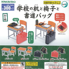 学校の机 と 椅子 と 書道バッグ 全4種+ディスプレイ台紙セット ターリンインターナショナル ガチャポン ガチャガチャ コンプリート