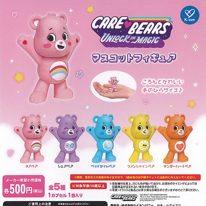 楽天市場】ケアベア マスコット フィギュア 全5種+ディスプレイ台紙 