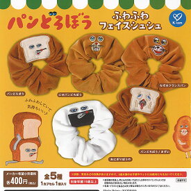 パンどろぼう ふわふわ フェイス シュシュ 全5種セット ケイカンパニー ガチャポン ガチャガチャ ガシャポン コンプリート