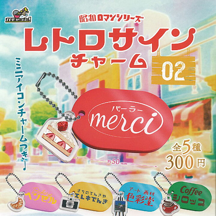 楽天市場】昭和ロマンシリーズ レトロ サイン チャーム 02 全5種セット 