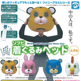 ソフビ 着ぐるみ ヘッド 全4種+ディスプレイ台紙セット ディーアイエス ガチャポン ガチャガチャ ガシャポン コンプリート
