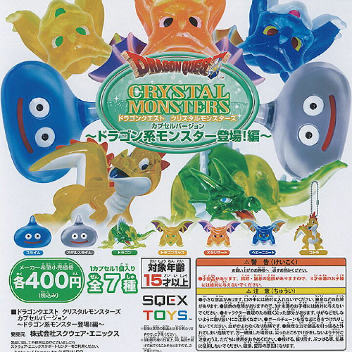 楽天市場】ドラゴンクエスト クリスタル モンスターズ ドラゴン系 