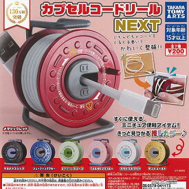 カプセル コードリール NEXT 全7種セット タカラトミーアーツ ガチャポン ガチャガチャ コンプリート