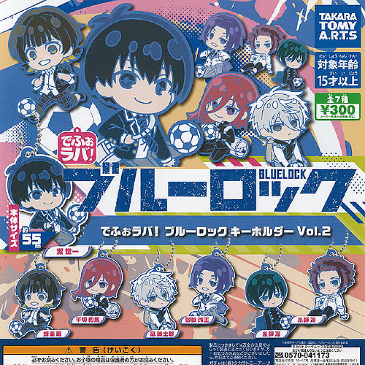 楽天市場】BLUELOCK でふぉラバ ブルーロック キーホルダー vol 2 全7 