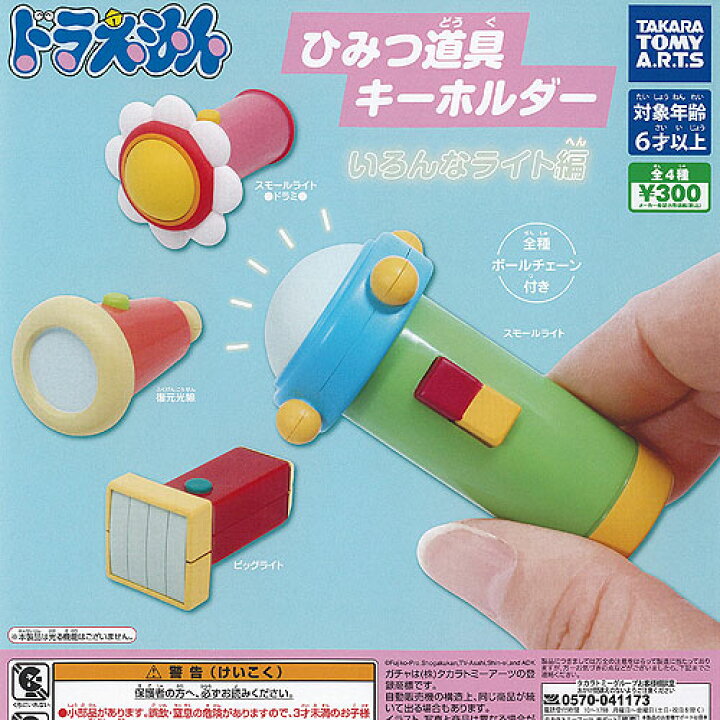 楽天市場】ドラえもん ひみつ道具 キーホルダー いろんなライト編 全4 