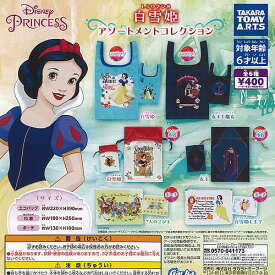 ディズニー プリンセス 白雪姫 アソートメント コレクション 全6種セット タカラトミーアーツ ガチャポン ガチャガチャ コンプリート